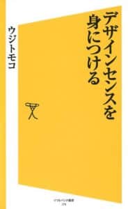 デザインセンスを身につける (SB新書)