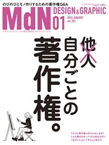 月刊MdN 2016年 1月号（特集：自分ごとの著作権）［雑誌］