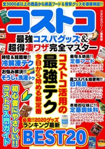 【無料で読める】コストコ 最強コスパグッズ＆超得凄ワザ完全マスター