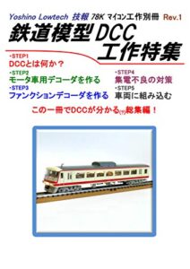 ヨシノローテック技報 78Kマイコン工作 別冊 Rev.1 鉄道模型DCC工作特集 (電子工作鉄道模型ＤＣＣマイコン)