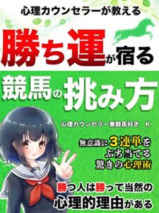 【無料で読める】無意識に3連単をぶち当てる勝ち運が宿る競馬の挑み方