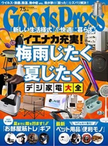 GoodsPress (グッズプレス) 2020年 7.5月号 [雑誌]