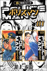 【無料で読める】【極！合本シリーズ】POLICEMAN1巻