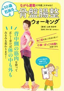 【無料で読める】10歳若返る骨盤腸整ウォーキング ながら運動で今度こそやせる！