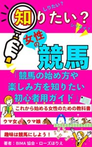 知りたい？女性の競馬 「競馬の始め方や楽しみ方を知りたい初心者用ガイド」
