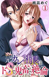 【無料で読める】元カレ社長はドSで鬼畜で絶倫 1 (恋愛宣言)