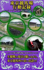 【無料で読める】東京競馬場行動記録: ～コロナ前の世界に想いをよせて～