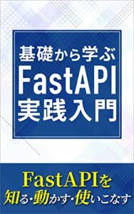 【無料で読める】基礎から学ぶFastAPI実践入門