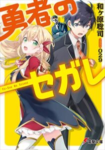 【無料で読める】勇者のセガレ (電撃文庫)