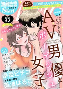 【無料で読める】無敵恋愛S*girl Anette Vol.32 フラチな求愛