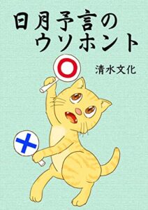 【無料で読める】日月予言のウソホント