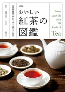 【無料で読める】新版おいしい紅茶の図鑑