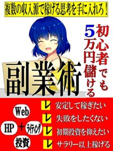 【無料で読める】初心者でも月5万円儲ける副業術: 複数の収入源で稼げる思考を手に入れろ！