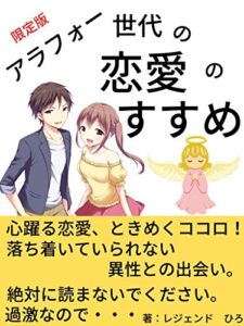 【無料で読める】アラフォー世代の恋愛のすすめ: ３ケ月で結婚するための３つの恋愛術【婚活】【アプリ】【男女】