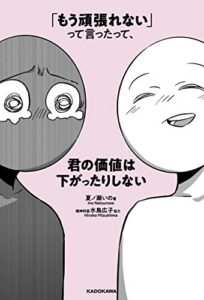 「もう頑張れない」って言ったって、君の価値は下がったりしない
