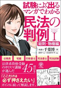【無料で読める】マンガでわかる民法の判例I〔総則・物権編〕