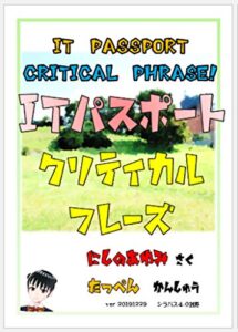 【無料で読める】ITパスポートクリティカルフレーズ