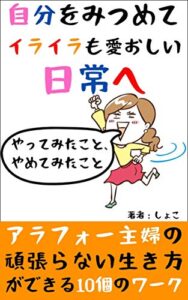 【無料で読める】自分をみつめてイライラも愛おしい日常へ: やってみたこと、やめてみたこと