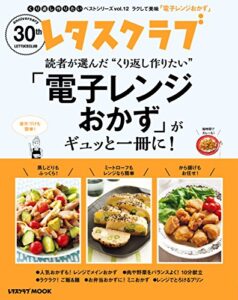 【無料で読める】レタスクラブで人気のくり返し作りたいベストシリーズ vol.12くり返し作りたい「電子レンジおかず」がギュッと一冊に！ (レタスクラブMOOK)