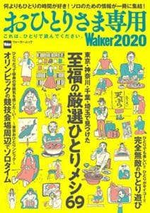 【無料で読める】おひとりさま専用Walker2020これは、ひとりで読んでください。 (ウォーカームック)