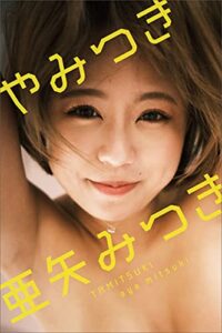 亜矢みつき★デジタル写真集『ヤミツキ』@yamitsuki930