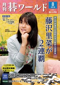【無料で読める】月刊碁ワールド2018年08月号