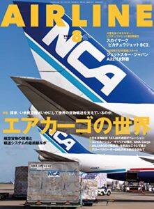 【無料で読める】AIRLINE (エアライン) 2022年8月号[雑誌]