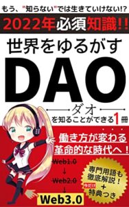 【無料で読める】世界をゆるがすDAO（ダオ）を知ることができる１冊〜働き方が変わる革命的な時代へ〜【NFT】【メタバース】【ダオ】
