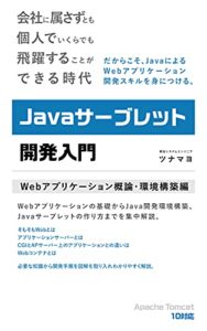 【無料で読める】Javaサーブレット開発入門: Webアプリケーション概論・環境構築編