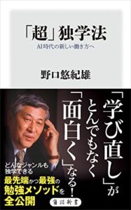 【無料で読める】「超」独学法AI時代の新しい働き方へ (角川新書)