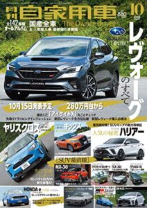 【無料で読める】月刊自家用車2020年10月号 [雑誌]