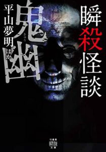 【無料で読める】瞬殺怪談鬼幽 (竹書房怪談文庫)