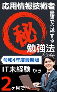 【無料で読める】応用情報技術者に最短で合格する㊙勉強法: IT資格を取得して就職、転職で有利に！スキルアップを目指そう