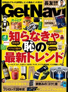 【無料で読める】GetNavi 2016年8月号 [雑誌]