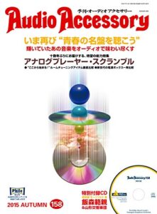 【無料で読める】AudioAccessory(オーディオアクセサリー) 158号 (2015-08-24) [雑誌]