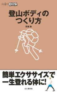 【無料で読める】山登りABC登山ボディのつくり方
