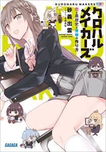 【無料で読める】クロハルメイカーズ～恋と黒歴史と青春の作り方～ (ガガガ文庫)