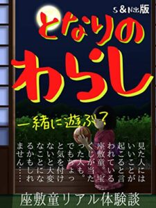 【無料で読める】となりのわらし: 一緒に遊ぶ？座敷童リアル体験談