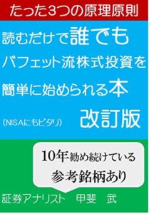 【無料で読める】読むだけで誰でもバフェット流株式投資を簡単に始められる本改訂版（ＮＩＳＡにもピタリ） 株式投資入門