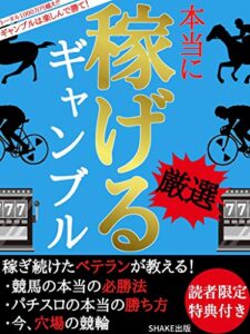 【無料で読める】厳選！本当に稼げるギャンブル