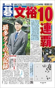 【無料で読める】週刊碁2021年07月19日号