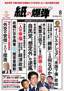 【無料で読める】紙の爆弾 2019年 8月号 [雑誌]