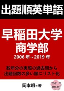 【無料で読める】出題順英単語: 早稲田大学商学部