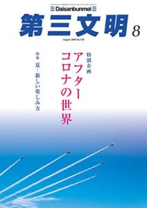 第三文明2020年8月号 [雑誌]