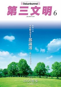 第三文明2021年6月号 [雑誌]