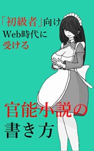 【無料で読める】「初級者」向けWeb時代に受ける官能小説の書き方 初心者向け官能小説の書き方講座