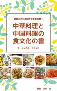 【無料で読める】中華料理と中国料理の食文化の書 食文化の魅力