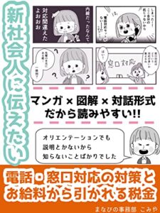 【無料で読める】新社会人に伝えたい: ～電話・窓口対応の対策と お給料から引かれる税金～