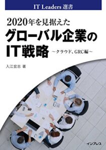 2020年を見据えたグローバル企業のIT戦略 〜クラウド、GRC編〜 IT Leaders選書