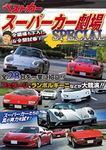 スーパーカー劇場ＳＰＥＣＩＡＬ